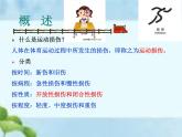 人教版八年级体育全一册：1.2常见运动损伤的预防和紧急处理-课件(4)