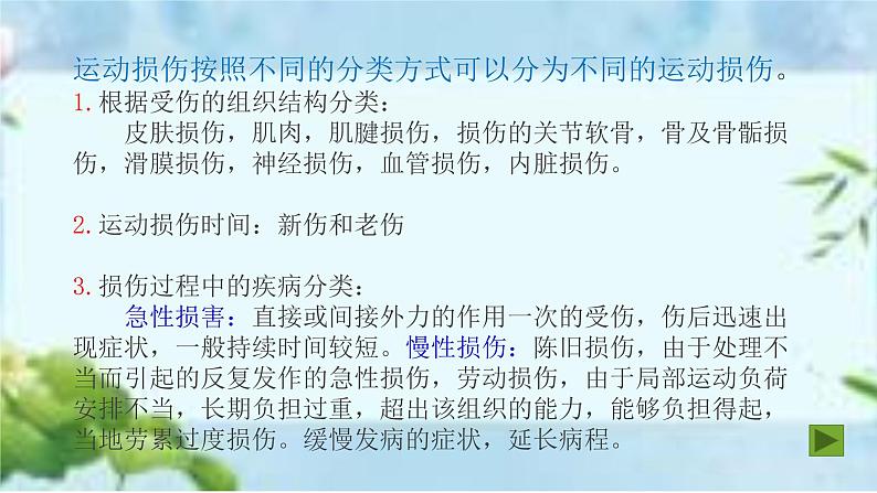 人教版八年级体育全一册：1.2常见运动损伤的预防和紧急处理-课件(4)03