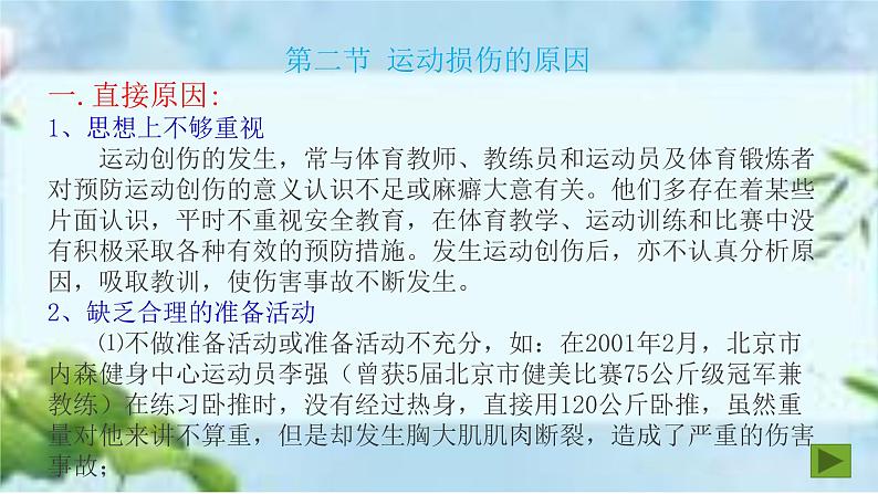 人教版八年级体育全一册：1.2常见运动损伤的预防和紧急处理-课件(4)06