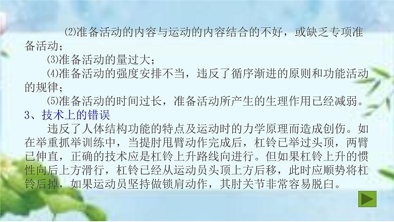 人教版八年级体育全一册：1.2常见运动损伤的预防和紧急处理-课件(4)07