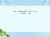人教版八年级体育全一册：1.2常见运动损伤的预防和紧急处理-课件(6)