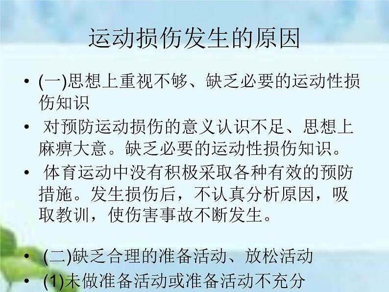 人教版八年级体育全一册：1.2常见运动损伤的预防和紧急处理-课件(6)07