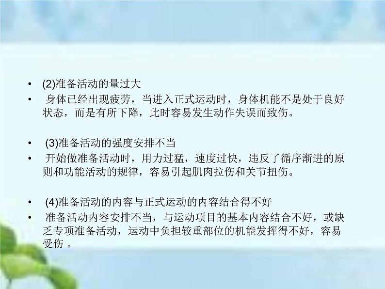 人教版八年级体育全一册：1.2常见运动损伤的预防和紧急处理-课件(6)08