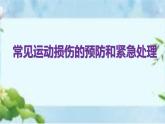 人教版八年级体育全一册：1.2常见运动损伤的预防和紧急处理-课件(6)