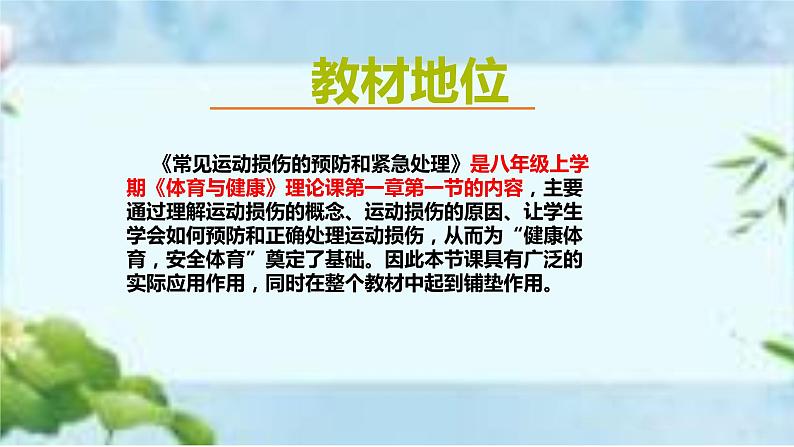 人教版八年级体育全一册：1.2常见运动损伤的预防和紧急处理-课件(6)第4页