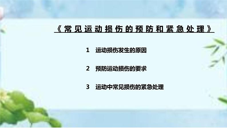 人教版八年级体育全一册：1.2常见运动损伤的预防和紧急处理-课件(7)第2页