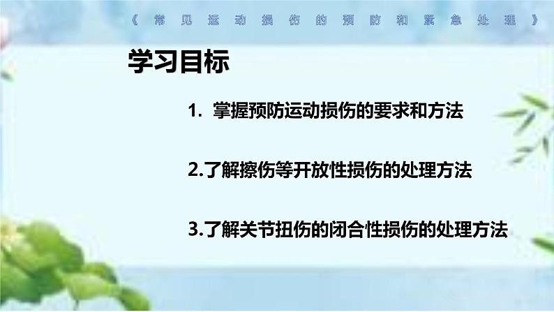 人教版八年级体育全一册：1.2常见运动损伤的预防和紧急处理-课件(7)第3页