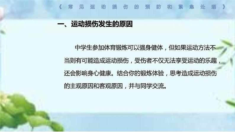 人教版八年级体育全一册：1.2常见运动损伤的预防和紧急处理-课件(7)第4页