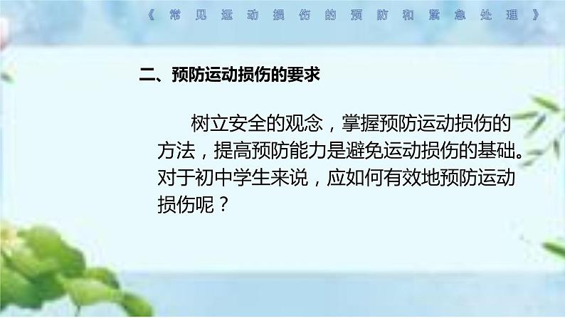 人教版八年级体育全一册：1.2常见运动损伤的预防和紧急处理-课件(7)第6页