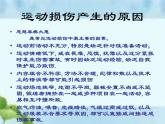 人教版八年级体育全一册：1.2常见运动损伤的预防和紧急处理-课件(8)