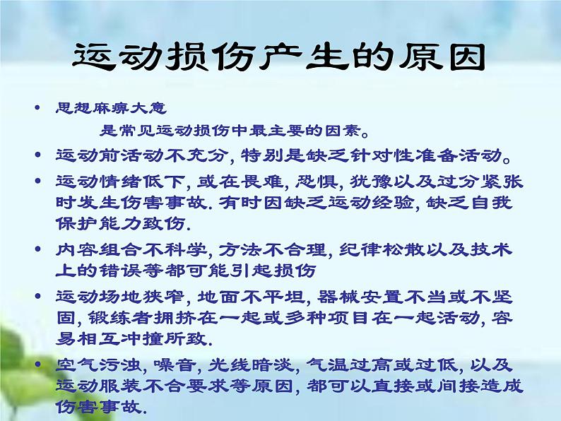 人教版八年级体育全一册：1.2常见运动损伤的预防和紧急处理-课件(8)02