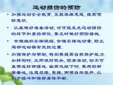 人教版八年级体育全一册：1.2常见运动损伤的预防和紧急处理-课件(8)