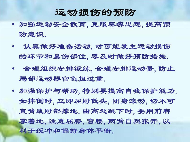 人教版八年级体育全一册：1.2常见运动损伤的预防和紧急处理-课件(8)04