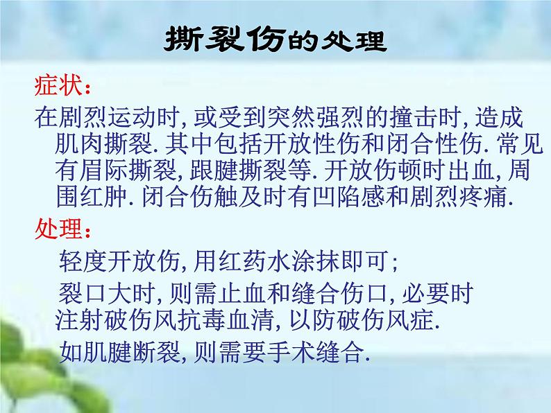 人教版八年级体育全一册：1.2常见运动损伤的预防和紧急处理-课件(8)08