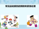 人教版八年级体育全一册：1.2常见运动损伤的预防和紧急处理-课件(8)