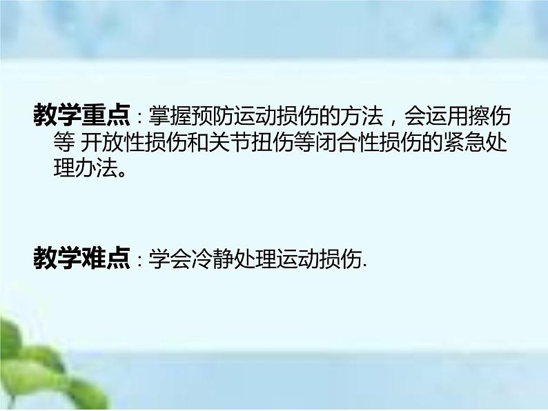 人教版八年级体育全一册：1.2常见运动损伤的预防和紧急处理-课件(8)03