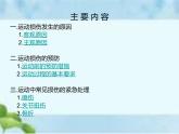 人教版八年级体育全一册：1.2常见运动损伤的预防和紧急处理-课件(8)