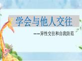 人教版体育八年级全一册-1.3学会与他人交往-课件