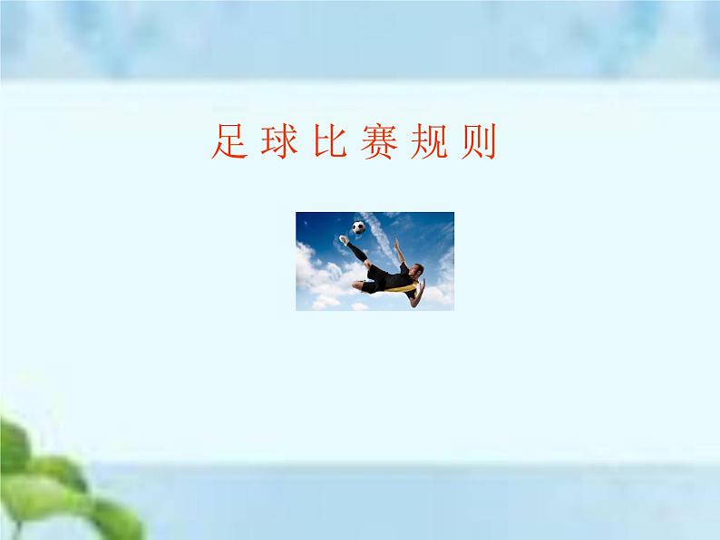 人教版八年级体育全一册-第3章足球足球比赛规则-课件01