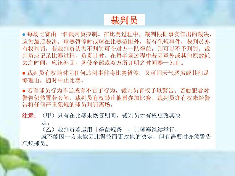 人教版八年级体育全一册-第3章足球足球比赛规则-课件07