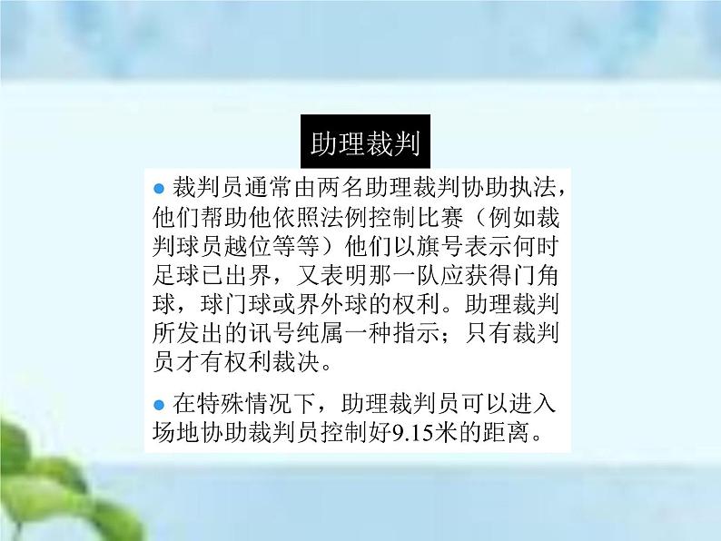人教版八年级体育全一册-第3章足球足球比赛规则-课件08