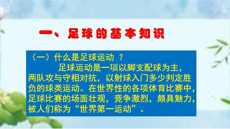 人教版八年级体育全一册-第3章足球足球基本理论-课件 [修复的]05