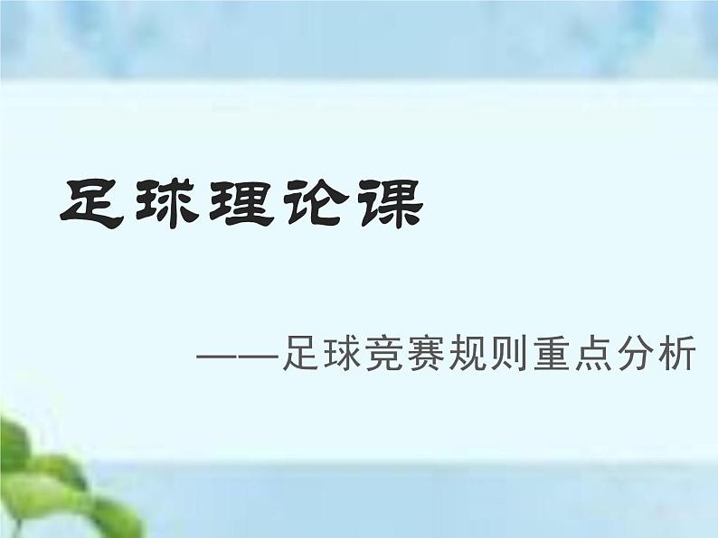 人教版八年级体育全一册-第3章足球足球竞赛规则-课件01