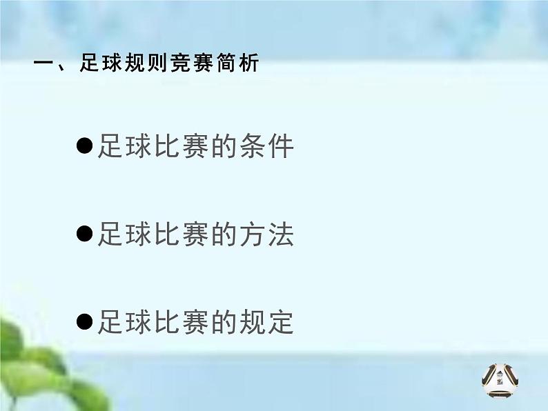 人教版八年级体育全一册-第3章足球足球竞赛规则-课件03