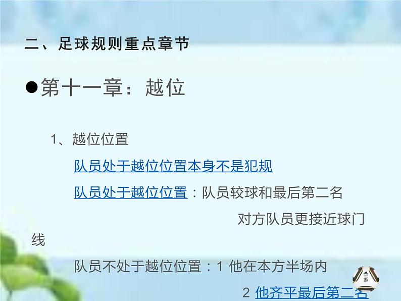 人教版八年级体育全一册-第3章足球足球竞赛规则-课件04
