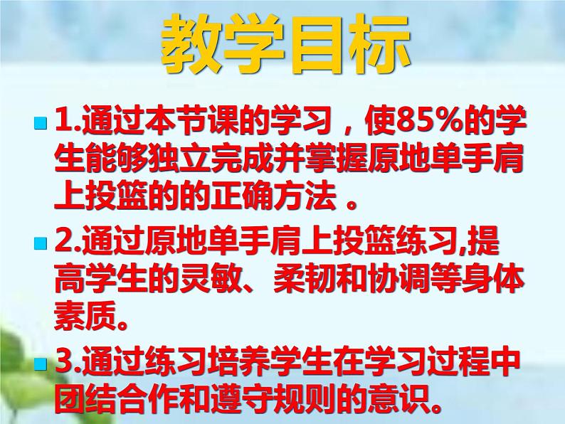 人教版体育八年级全一册-第4章篮球 原地单手肩上投篮-课件04