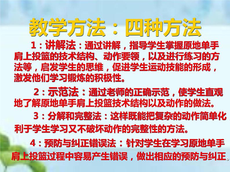 人教版体育八年级全一册-第4章篮球 原地单手肩上投篮-课件06