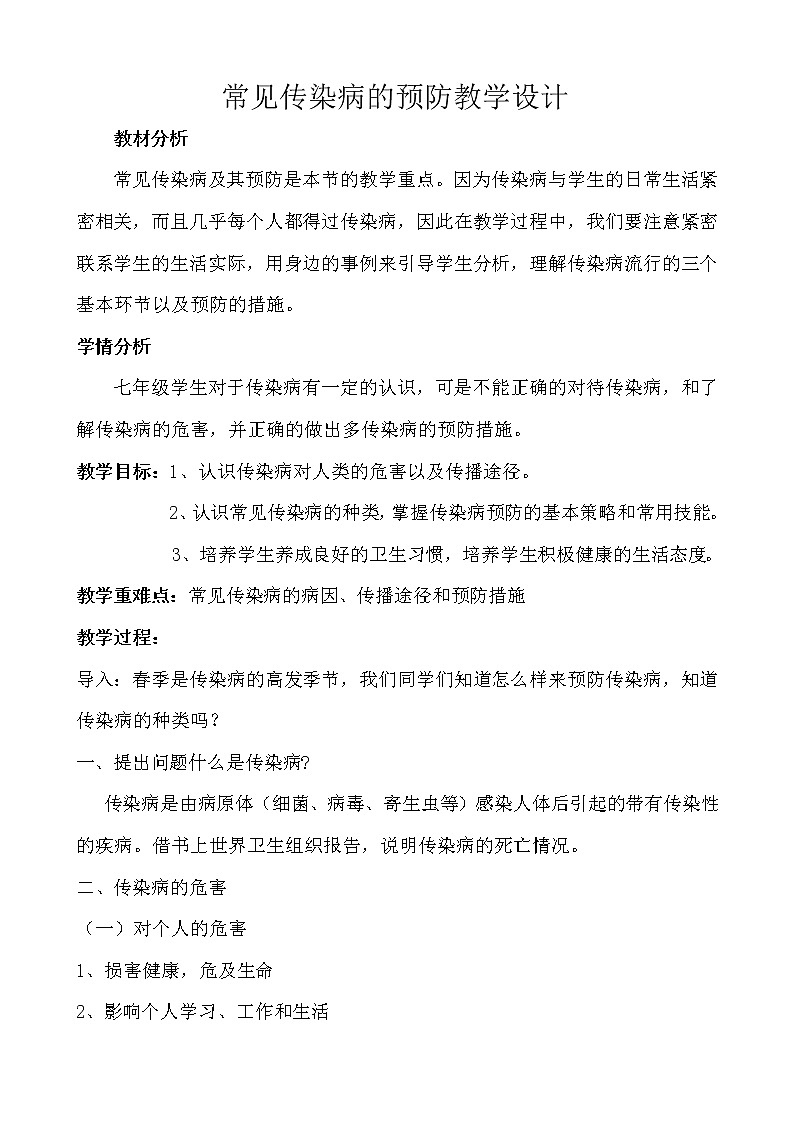 人教版七年级体育 1.4常见传染病的预防 教案01