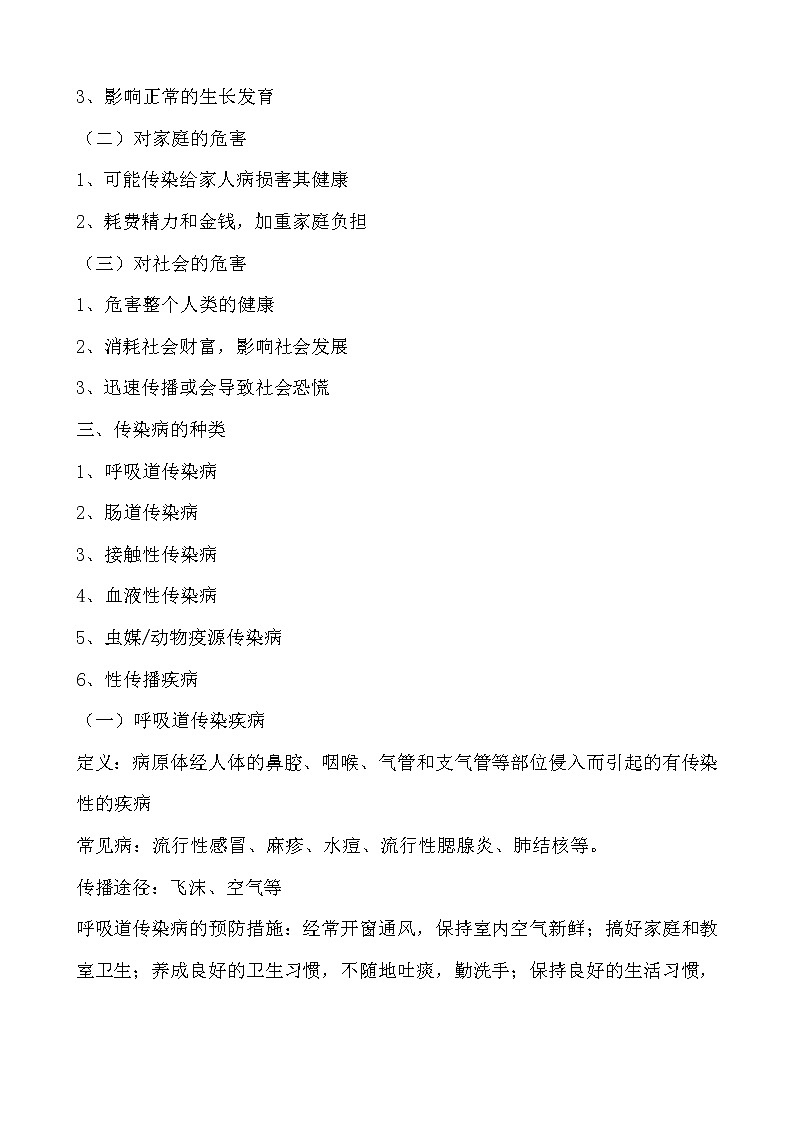 人教版七年级体育 1.4常见传染病的预防 教案02