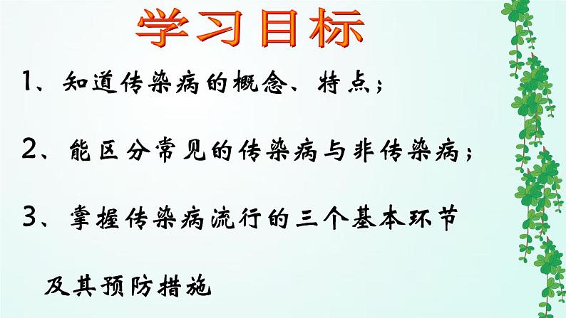 人教版七年级体育 1.4常见传染病的预防 课件02