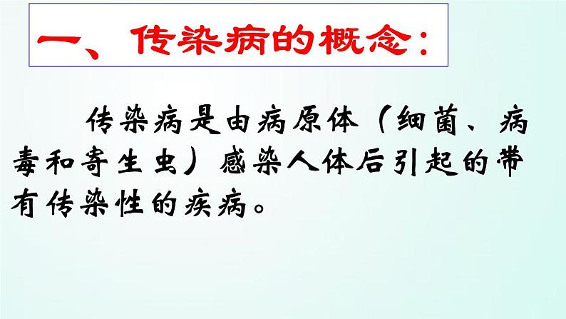 人教版七年级体育 1.4常见传染病的预防 课件03