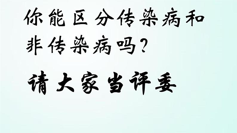 人教版七年级体育 1.4常见传染病的预防 课件08