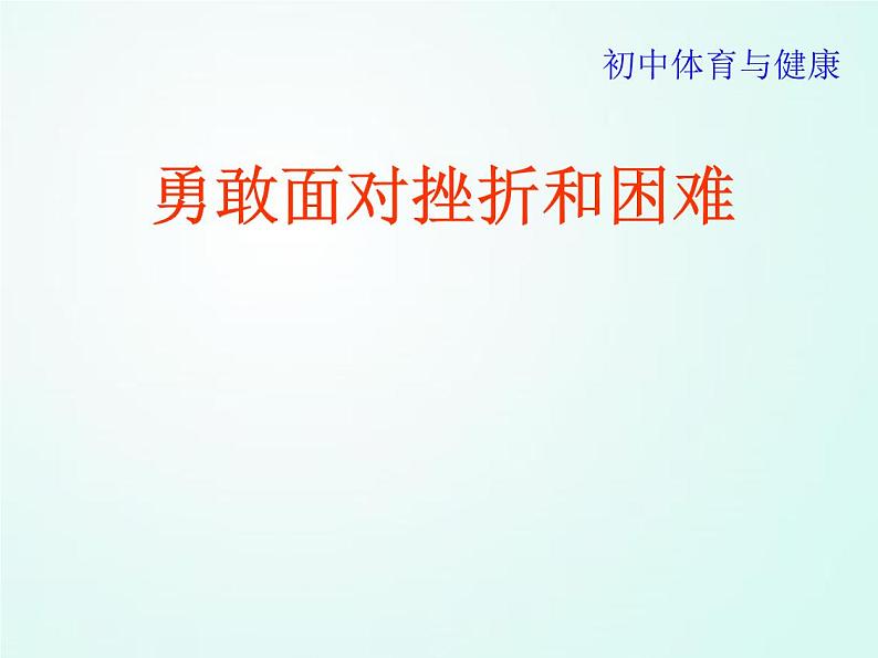 人教版七年级体育 1.5勇敢面对挫折和困难 课件01