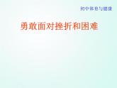 人教版七年级体育 1.5勇敢面对挫折和困难 课件