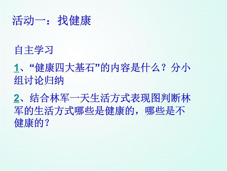 人教版七年级体育 1.1生活方式与健康 课件07