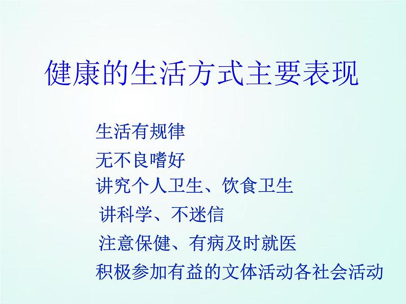 人教版七年级体育 1.1生活方式与健康 课件04