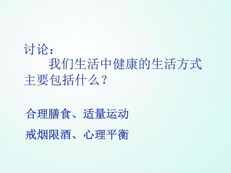 人教版七年级体育 1.1生活方式与健康 课件07