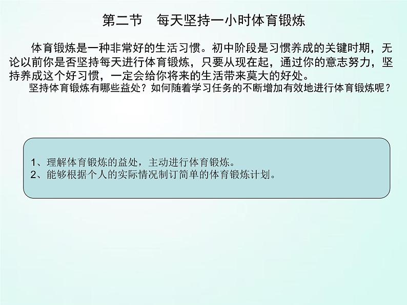 人教版七年级体育 1.2每天坚持一个小时体育锻炼 课件02