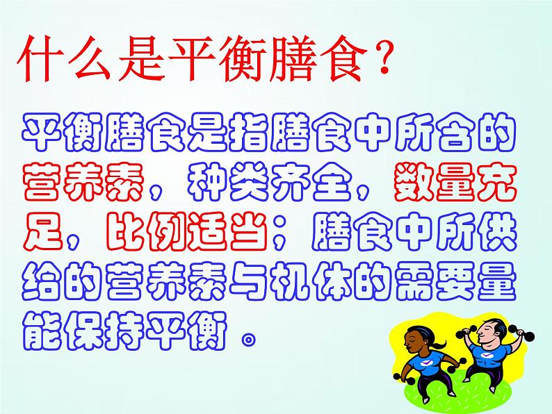 人教版七年级体育 1.3合理膳食促进健康 课件04