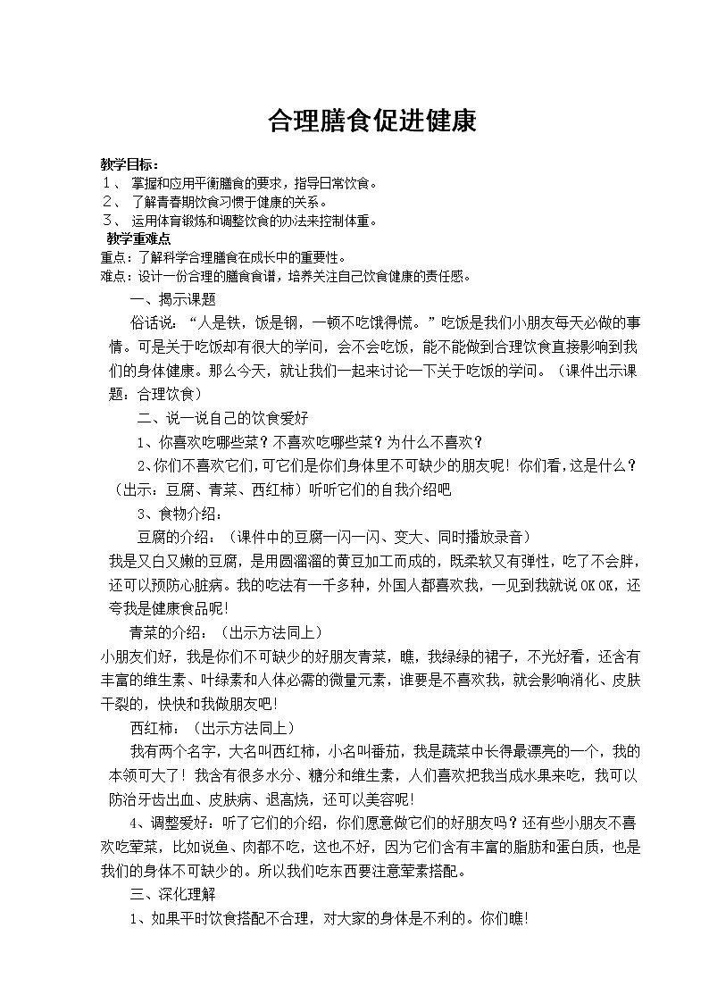 人教版七年级体育 1.3合理膳食促进健康 教案01