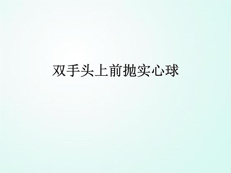 人教版七年级体育 2.3投 双手头上前抛实心球  课件（21ppt）第1页