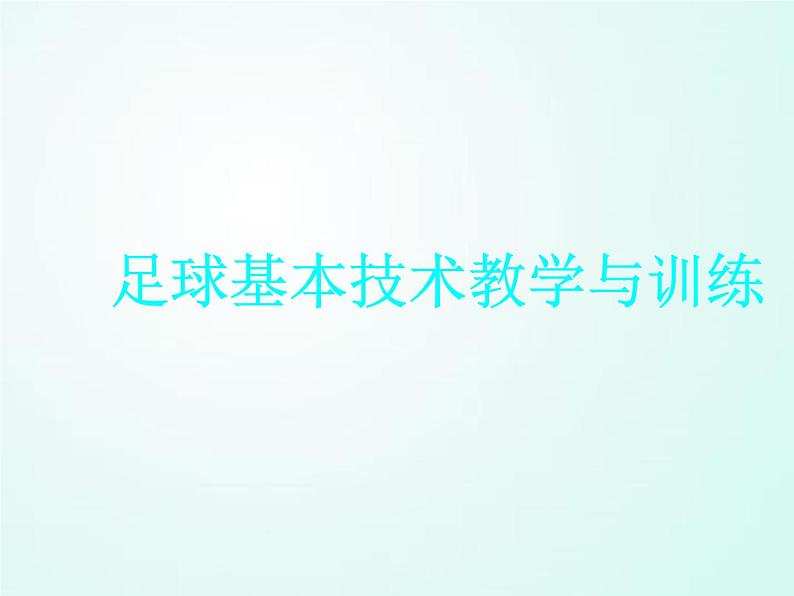 人教版七年级体育 3.1足球 基本技术教学与训练 课件（35ppt）第1页