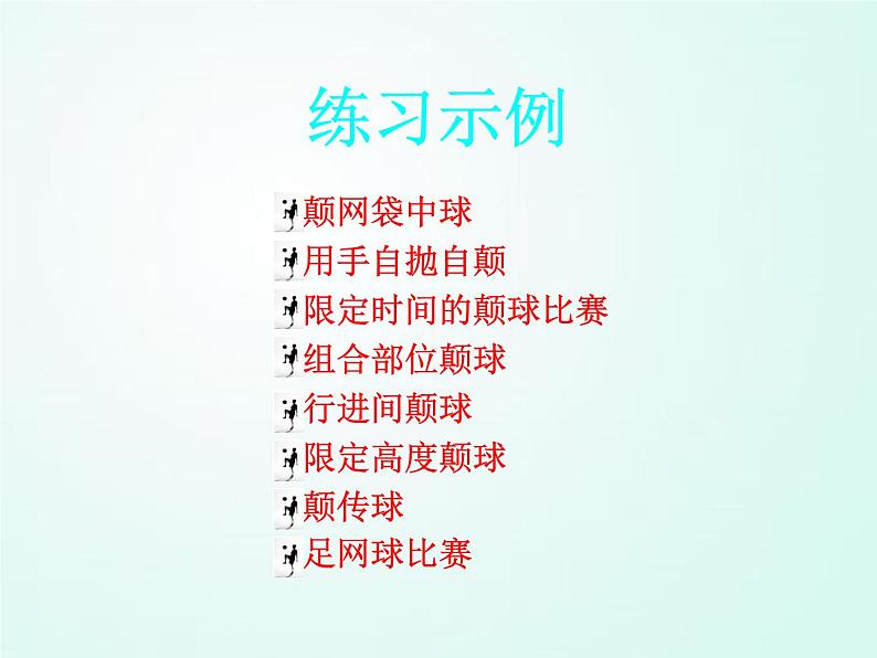 人教版七年级体育 3.1足球 基本技术教学与训练 课件（35ppt）第4页