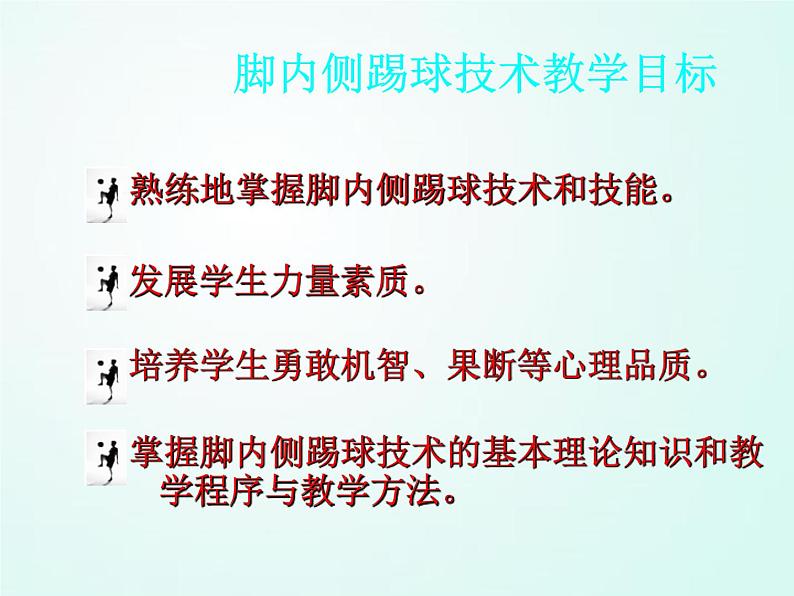 人教版七年级体育 3.1足球 基本技术教学与训练 课件（35ppt）第5页