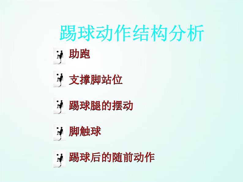 人教版七年级体育 3.1足球 基本技术教学与训练 课件（35ppt）第8页