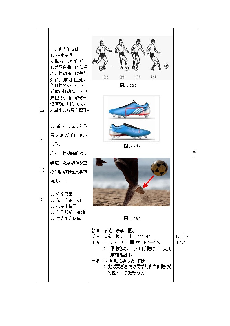 人教版七年级体育 3.1足球 脚背正面、内侧踢球 教案第2页